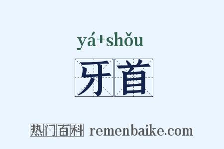 牙首是什么意思的图片